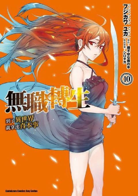 HyRead 無職轉生:到了異世界就拿出真本事. 10(電子書)