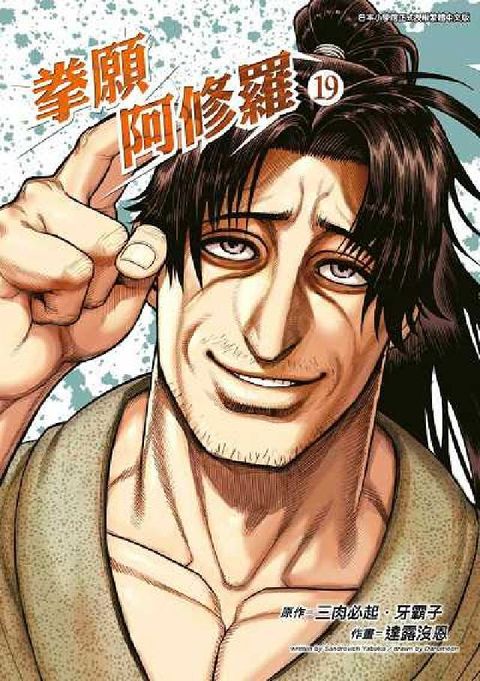 HyRead 拳願阿修羅. 19(電子書)