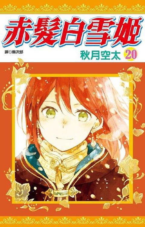 HyRead 赤髮白雪姬. 20(電子書)