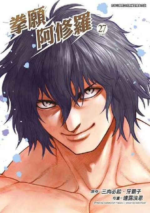 HyRead 拳願阿修羅. 27(完)(電子書)