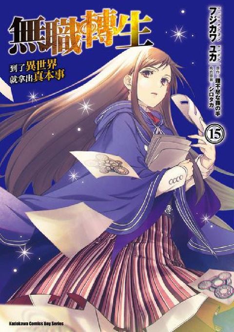 HyRead 無職轉生~到了異世界就拿出真本事~. 15(電子書)