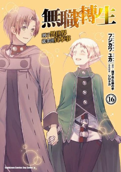 HyRead 無職轉生~到了異世界就拿出真本事~. 16(電子書)