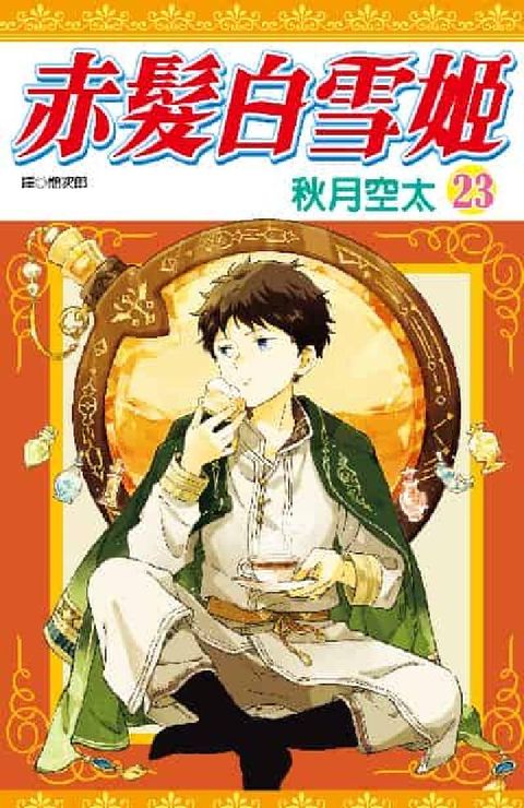 HyRead 赤髮白雪姬. 23(電子書)
