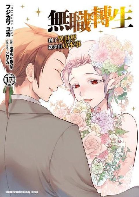 HyRead 無職轉生~到了異世界就拿出真本事~. 17(電子書)