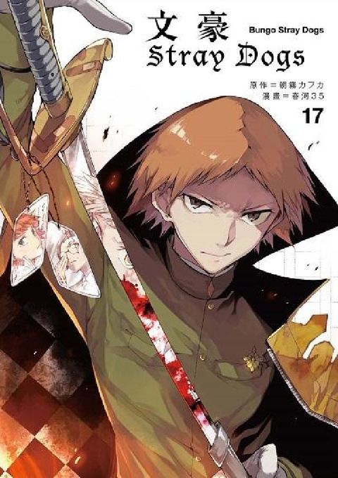 HyRead 文豪Stray Dogs. 17(電子書)