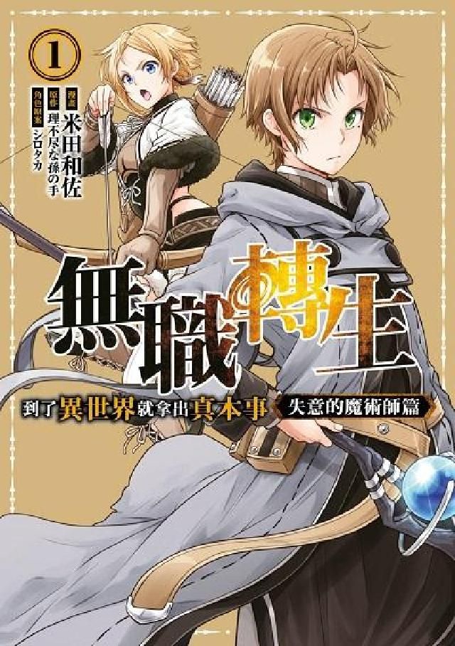 HyRead 無職轉生~到了異世界就拿出真本事~, 失意的魔術師篇.(電子書)