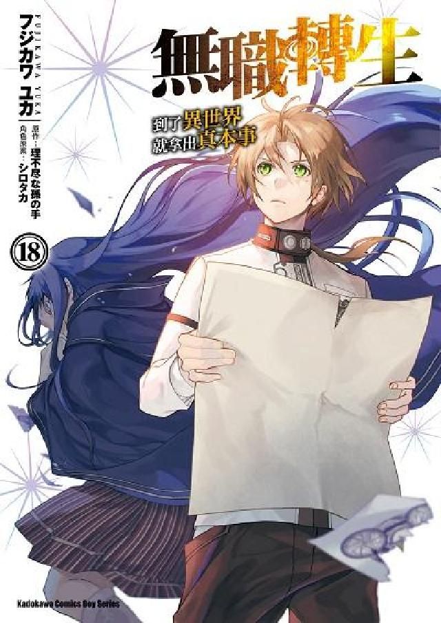 HyRead 無職轉生～到了異世界就拿出真本事～. 18(電子書)