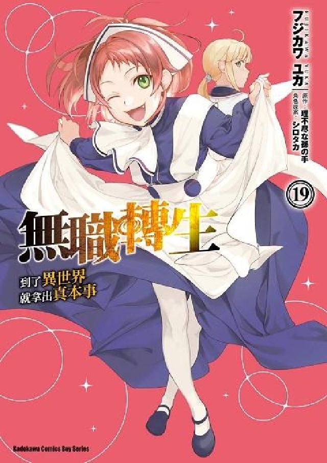HyRead 無職轉生～到了異世界就拿出真本事～. 19(電子書)
