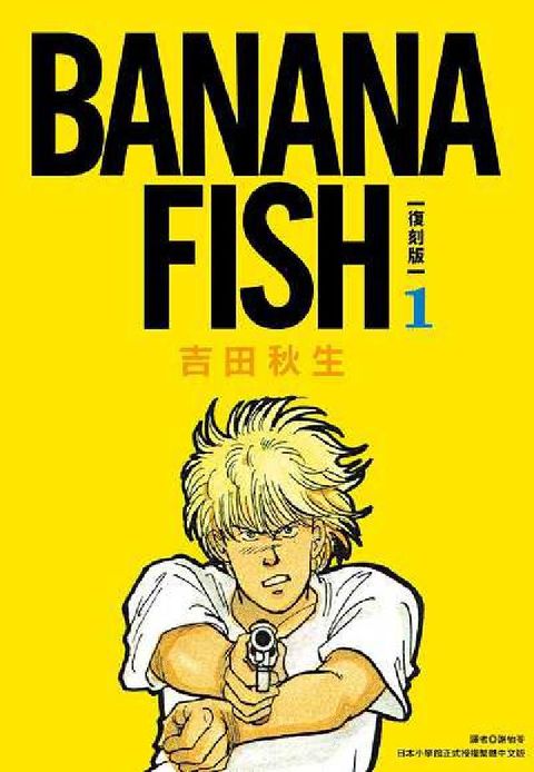 BANANA FISH 復刻版. 1(電子書)