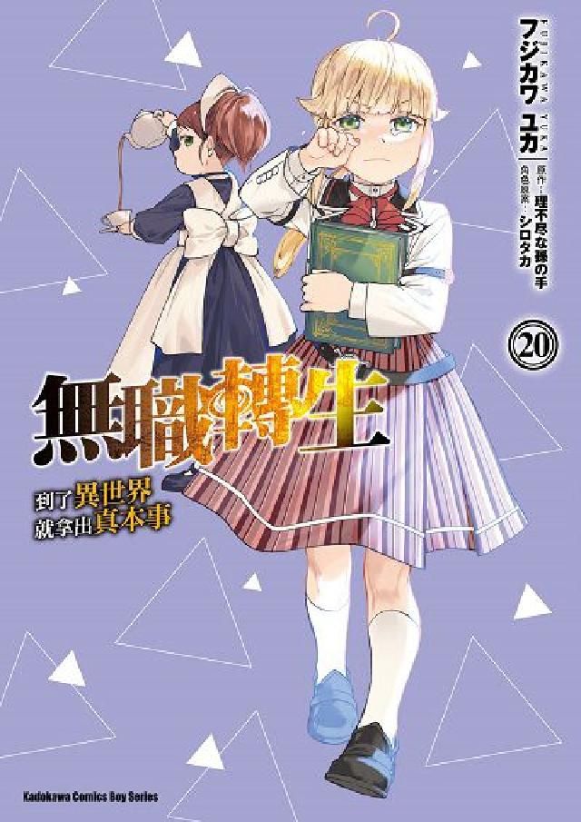 HyRead 無職轉生～到了異世界就拿出真本事～. 20(電子書)