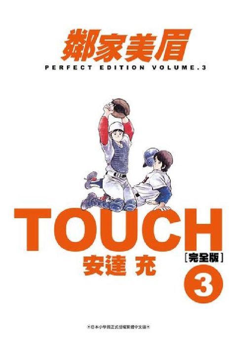 HyRead TOUCH鄰家美眉完全版. 3(電子書)