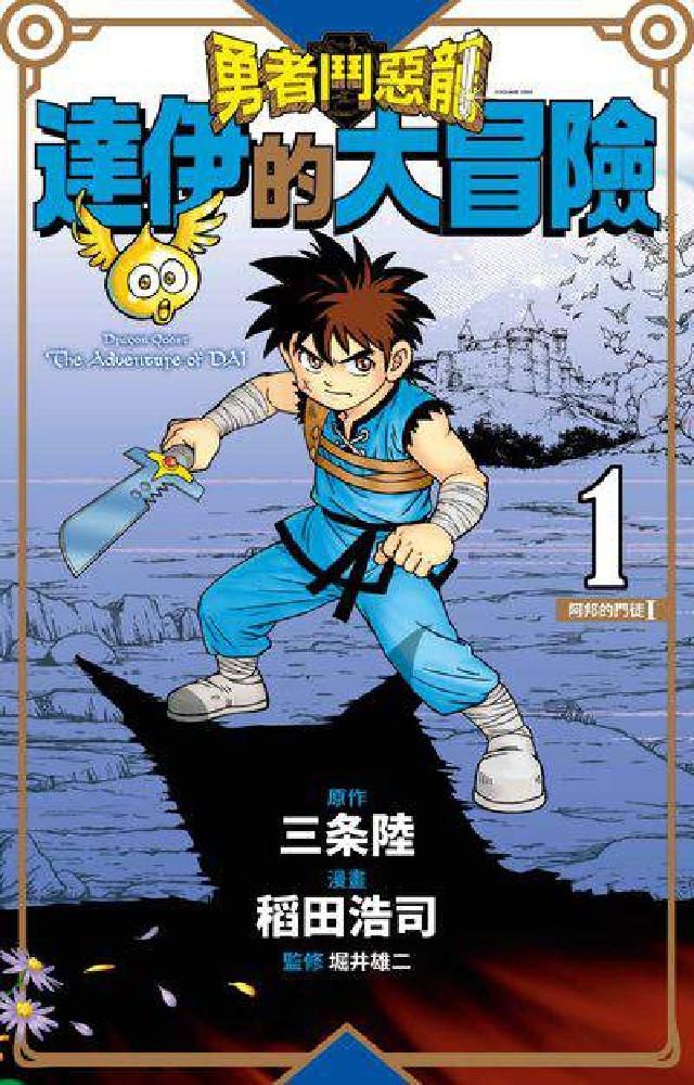 HyRead 勇者鬥惡龍 達伊的大冒險 新裝彩錄版. 1(電子書)