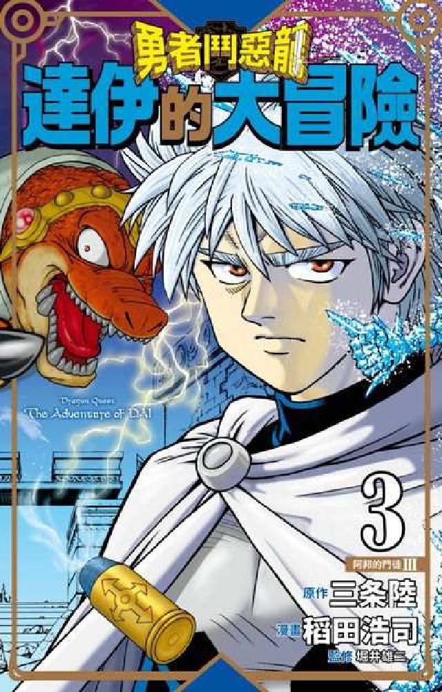 HyRead 勇者鬥惡龍 達伊的大冒險 新裝彩錄版. 3(電子書)
