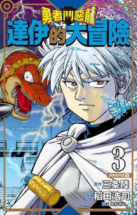 勇者鬥惡龍 達伊的大冒險 新裝彩錄版. 3(電子書)