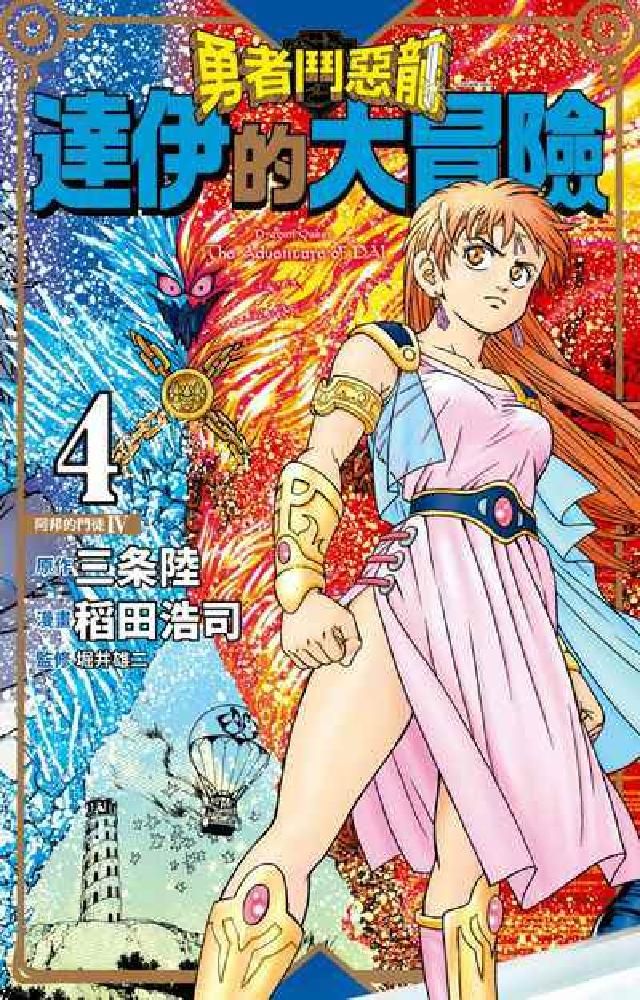 HyRead 勇者鬥惡龍 達伊的大冒險 新裝彩錄版. 4(電子書)