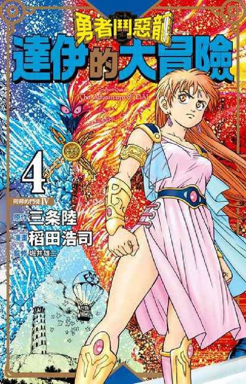 勇者鬥惡龍 達伊的大冒險 新裝彩錄版. 4(電子書)