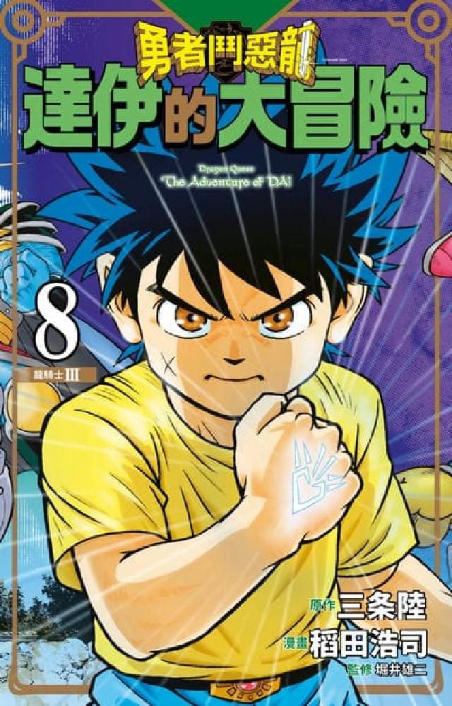 HyRead 勇者鬥惡龍 達伊的大冒險 新裝彩錄版. 8(電子書)
