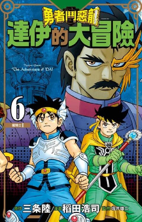 HyRead 勇者鬥惡龍 達伊的大冒險 新裝彩錄版. 6(電子書)