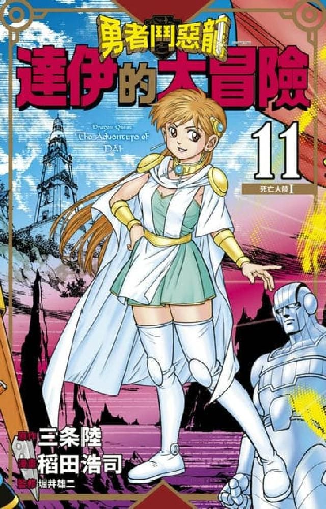 HyRead 勇者鬥惡龍 達伊的大冒險 新裝彩錄版. 11(電子書)