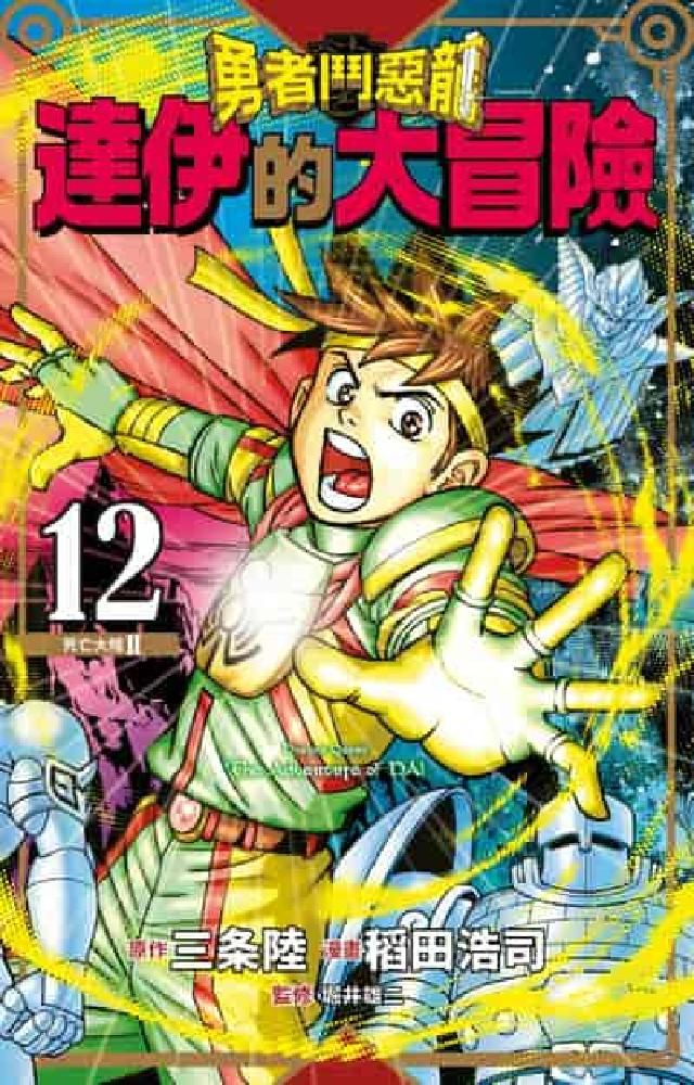 HyRead 勇者鬥惡龍 達伊的大冒險 新裝彩錄版. 12(電子書)