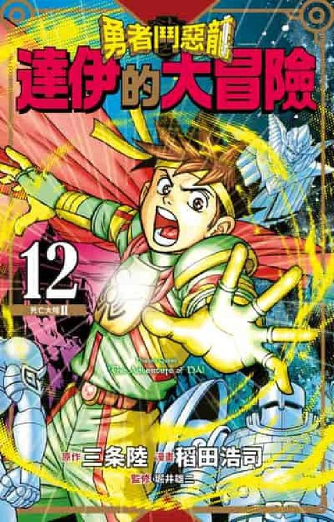 HyRead 勇者鬥惡龍 達伊的大冒險 新裝彩錄版. 12(電子書)