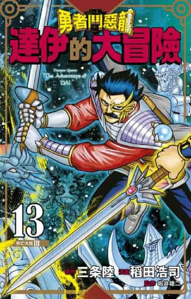 HyRead 勇者鬥惡龍 達伊的大冒險 新裝彩錄版. 13(電子書)