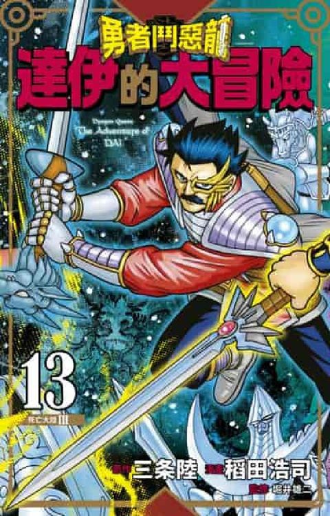 勇者鬥惡龍 達伊的大冒險 新裝彩錄版. 13(電子書)