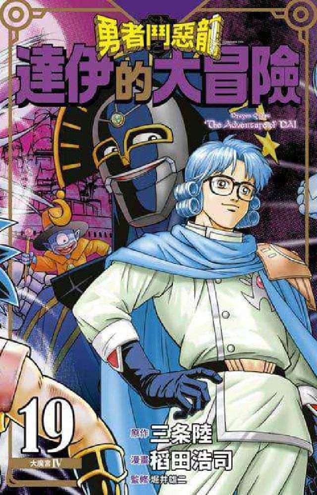 HyRead 勇者鬥惡龍 達伊的大冒險 新裝彩錄版. 19(電子書)