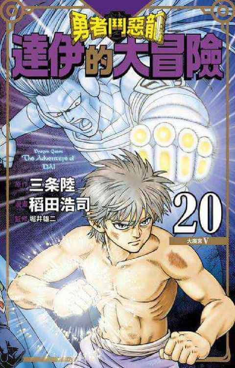 HyRead 勇者鬥惡龍 達伊的大冒險 新裝彩錄版. 20(電子書)