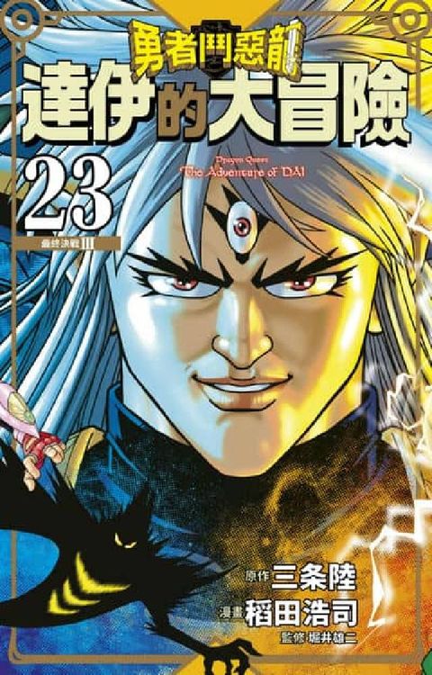 勇者鬥惡龍 達伊的大冒險 新裝彩錄版. 23(電子書)