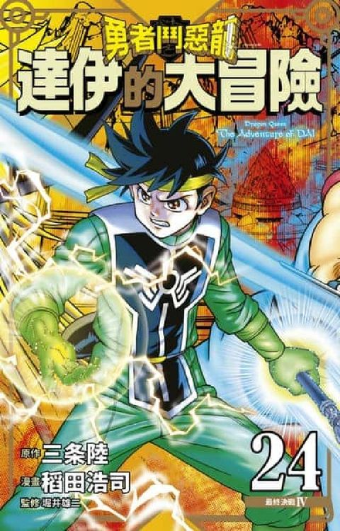 HyRead 勇者鬥惡龍 達伊的大冒險 新裝彩錄版. 24(電子書)