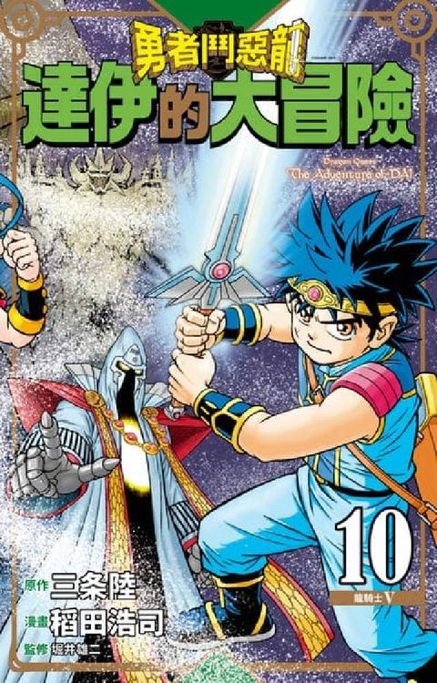 HyRead 勇者鬥惡龍 達伊的大冒險 新裝彩錄版. 10(電子書)