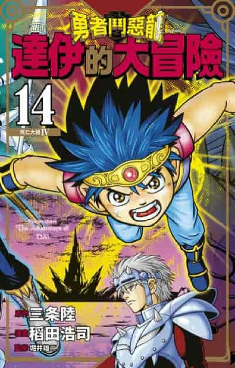 勇者鬥惡龍 達伊的大冒險 新裝彩錄版. 14(電子書)