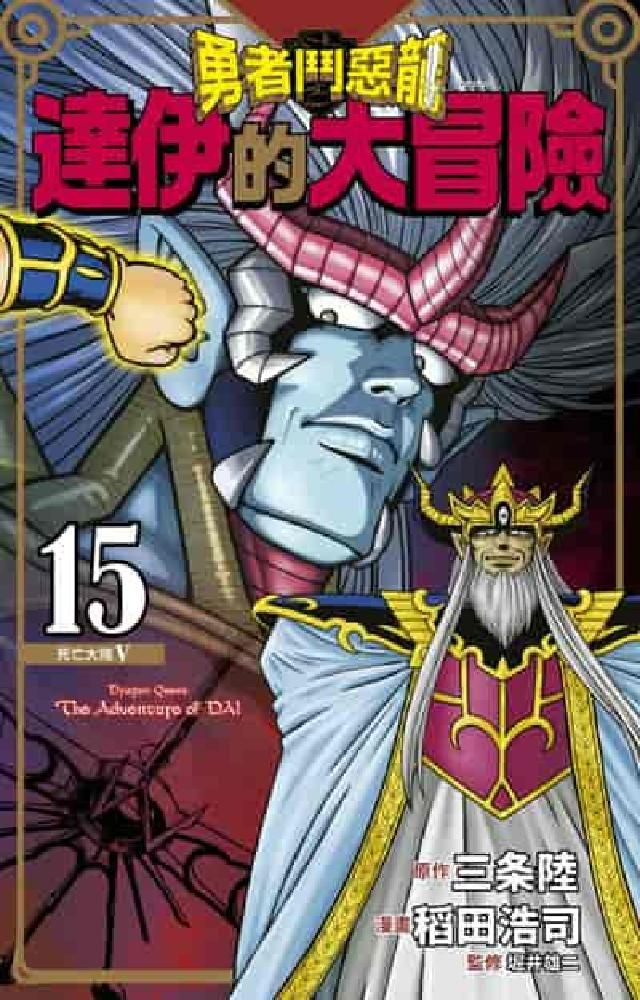 HyRead 勇者鬥惡龍 達伊的大冒險 新裝彩錄版. 15(電子書)