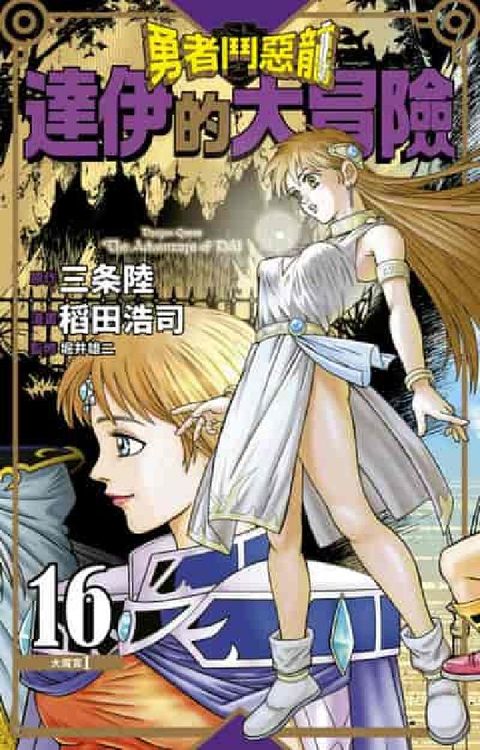 HyRead 勇者鬥惡龍 達伊的大冒險 新裝彩錄版. 16(電子書)