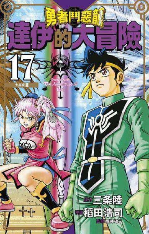 勇者鬥惡龍 達伊的大冒險 新裝彩錄版. 17(電子書)