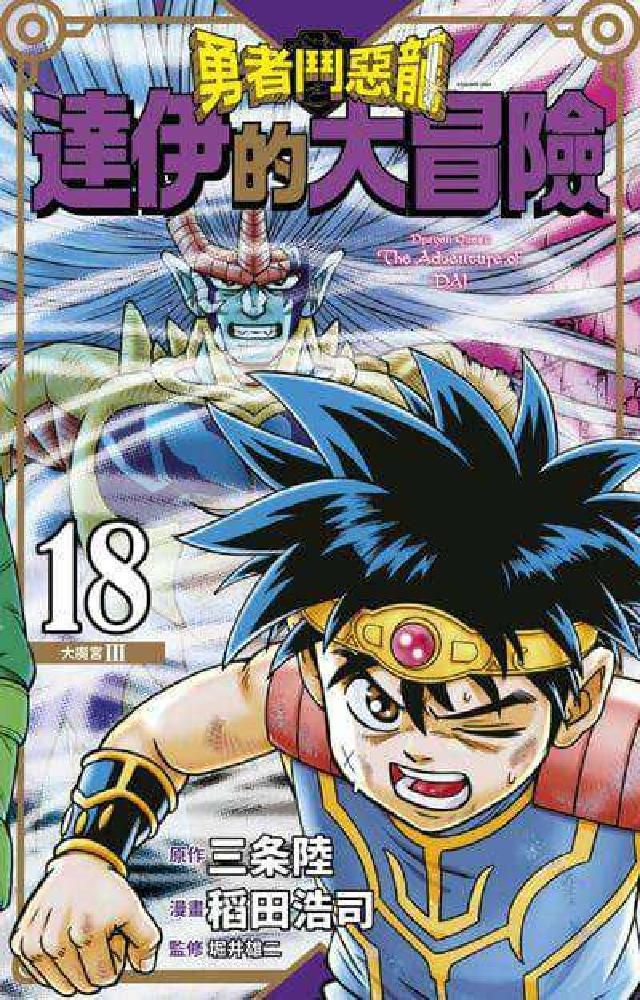HyRead 勇者鬥惡龍 達伊的大冒險 新裝彩錄版. 18(電子書)