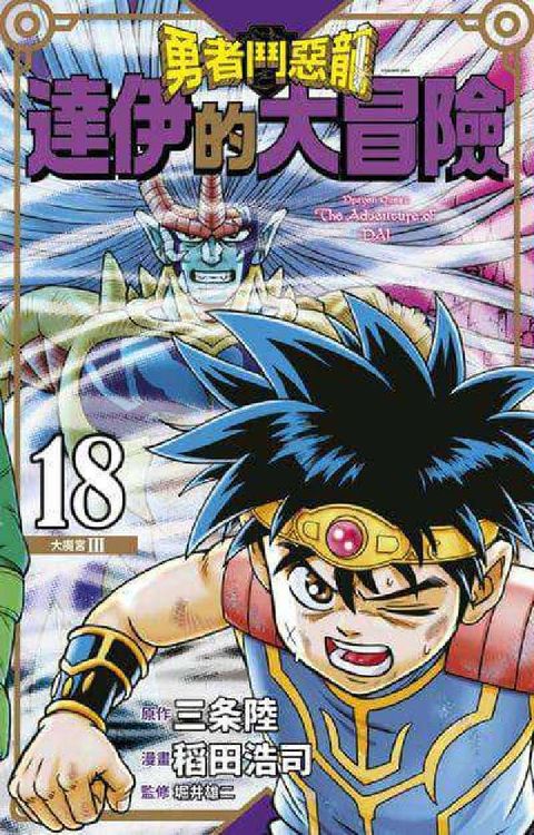 HyRead 勇者鬥惡龍 達伊的大冒險 新裝彩錄版. 18(電子書)