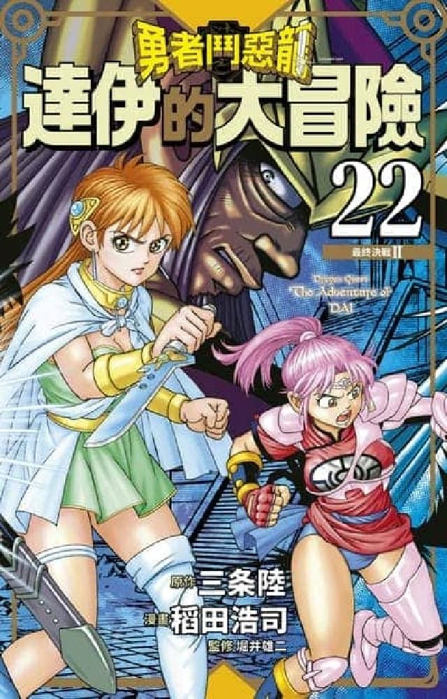 HyRead 勇者鬥惡龍 達伊的大冒險 新裝彩錄版. 22(電子書)