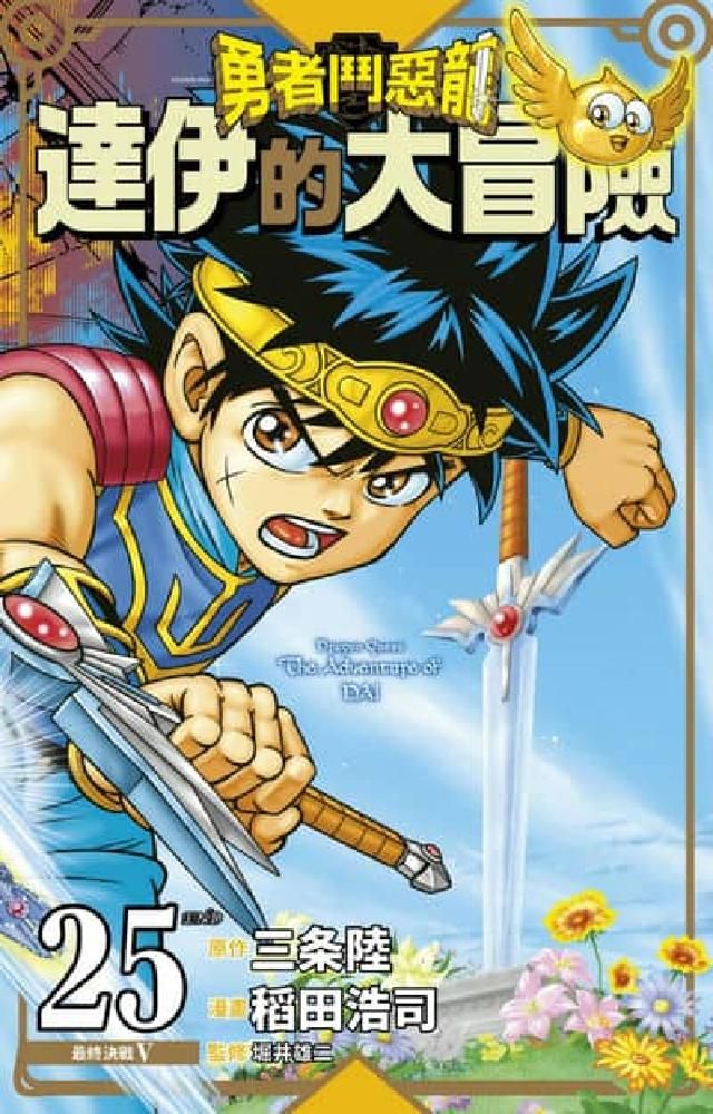 HyRead 勇者鬥惡龍 達伊的大冒險 新裝彩錄版. 25(完)(電子書)