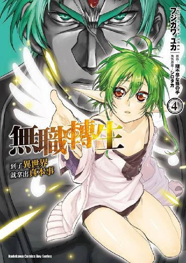 HyRead 無職轉生:到了異世界就拿出真本事. 4(電子書)
