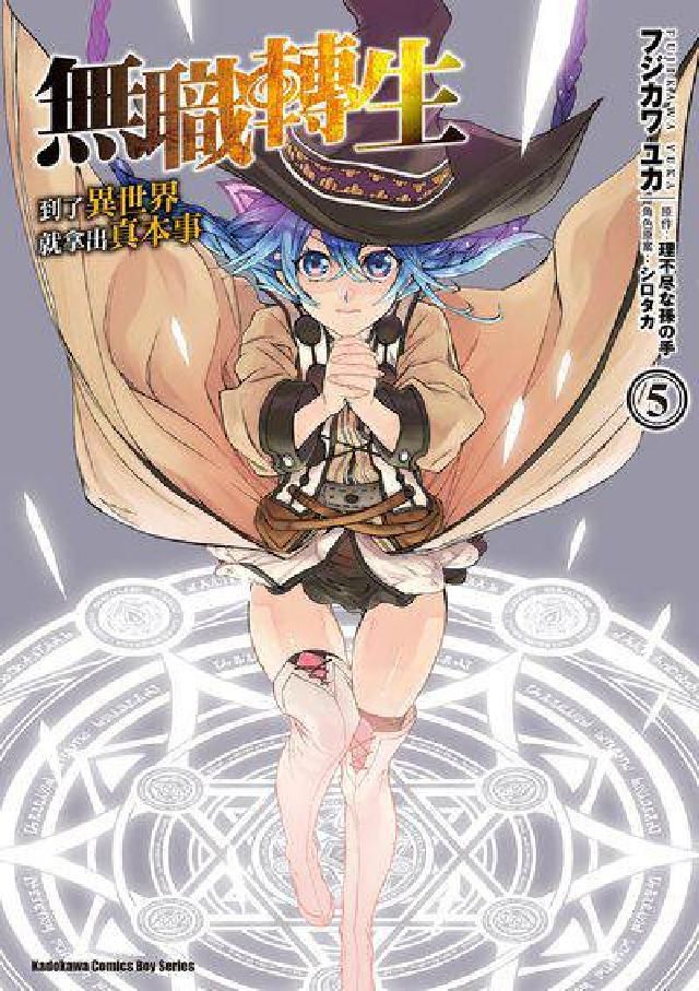 HyRead 無職轉生:到了異世界就拿出真本事. 5(電子書)