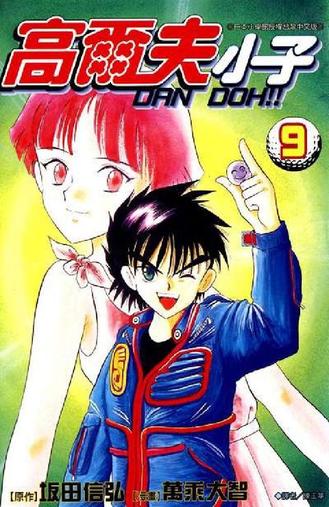 高爾夫小子Dan Doh!!. 9(電子書)
