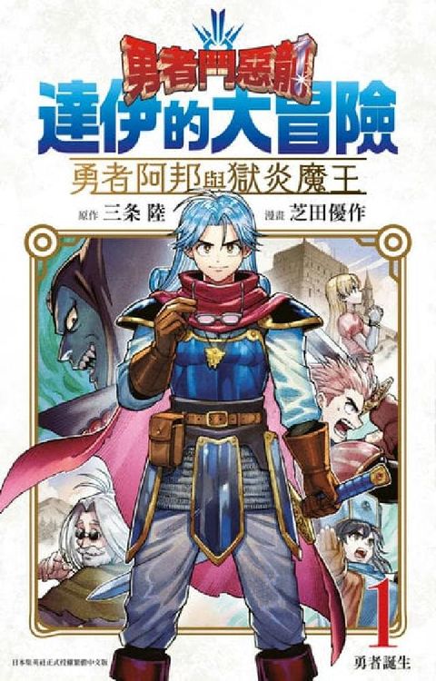 勇者鬥惡龍 達伊的大冒險 勇者阿邦與獄炎魔王. 1(電子書)
