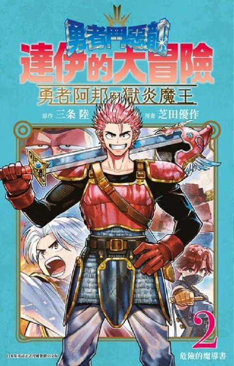 勇者鬥惡龍 達伊的大冒險 勇者阿邦與獄炎魔王. 2(電子書)