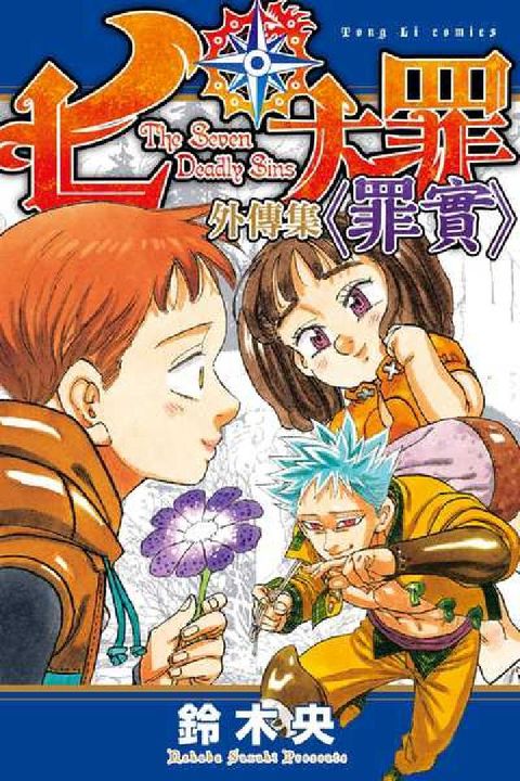 HyRead 七大罪 外傳集 〈罪實〉. 全(電子書)