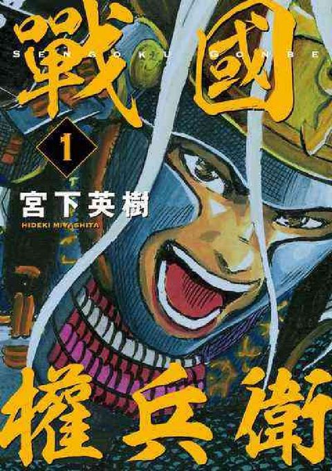 HyRead 戰國權兵衛. 1(電子書)