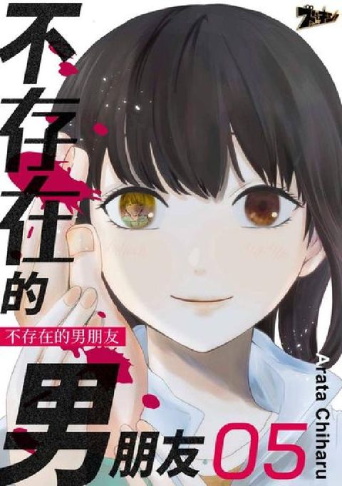 不存在的男朋友. 第5話(電子書)