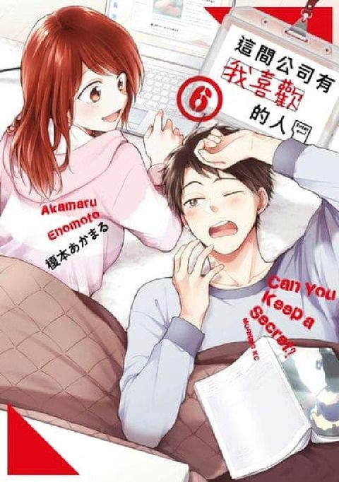 這間公司有我喜歡的人. 6(電子書)