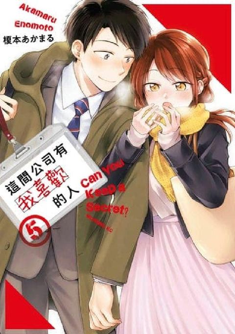這間公司有我喜歡的人. 5(電子書)